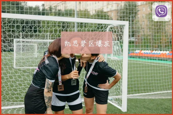 凯恩禁区爆发