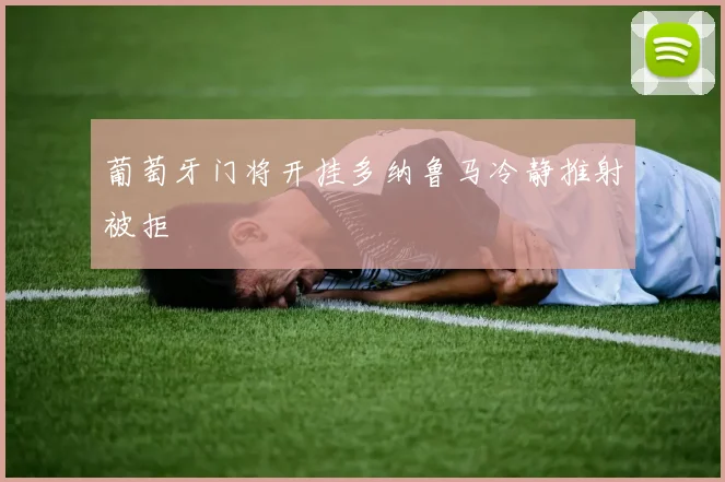 葡萄牙门将开挂多纳鲁马冷静推射被拒
