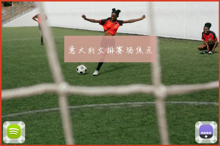 意大利女排赛场焦点