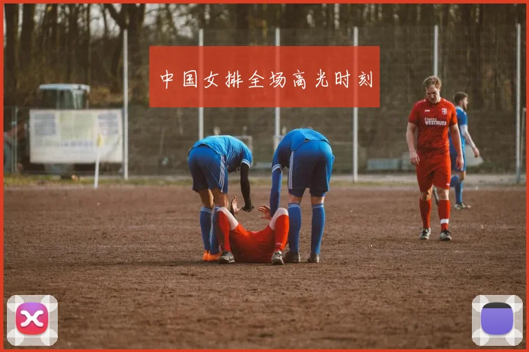 中国女排全场高光时刻