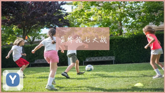 黄蜂抢七大战