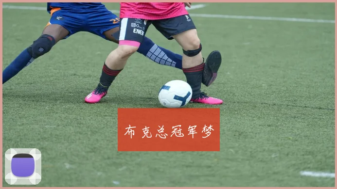 布克总冠军梦