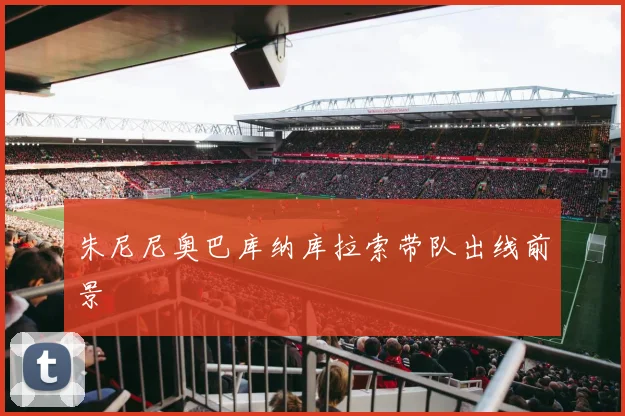 朱尼尼奥巴库纳库拉索带队出线前景
