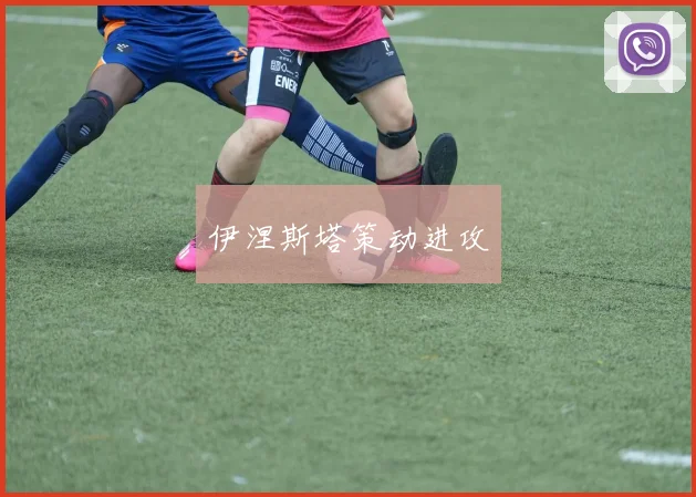 伊涅斯塔策动进攻