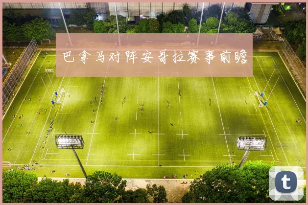 巴拿马对阵安哥拉赛事前瞻