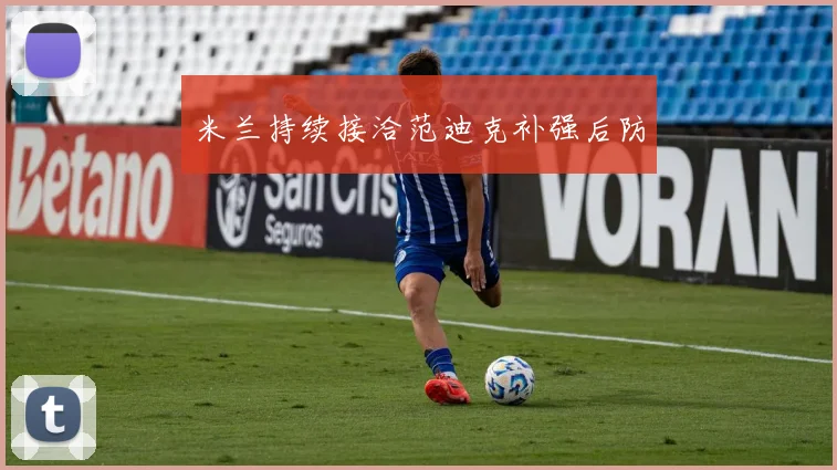 米兰持续接洽范迪克补强后防
