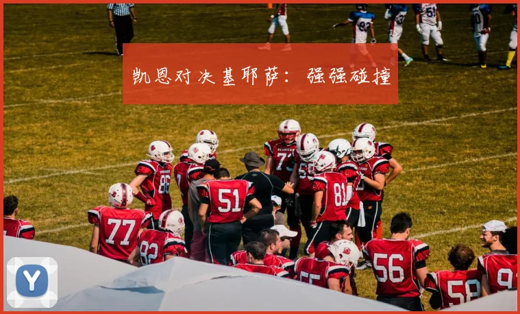 凯恩对决基耶萨：强强碰撞
