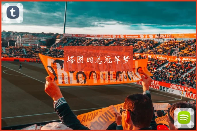 塔图姆总冠军梦