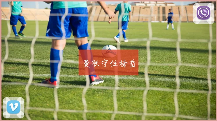 曼联守住榜首