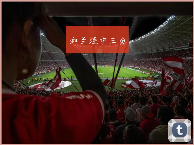 加兰连中三分