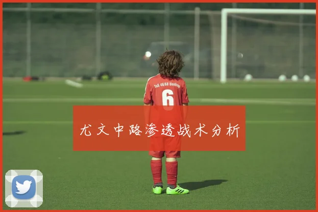 尤文中路渗透战术分析