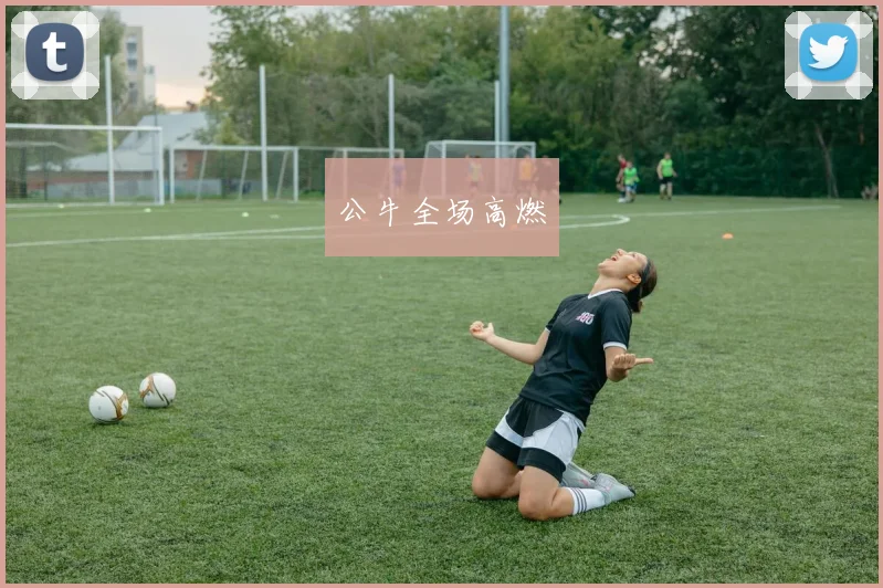 公牛全场高燃