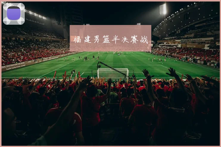 福建男篮半决赛战