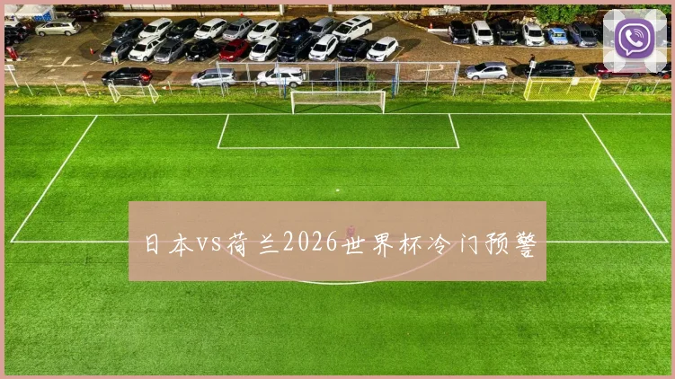 日本vs荷兰2026世界杯冷门预警