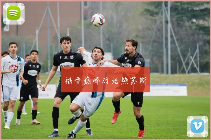 福登巅峰对话热苏斯