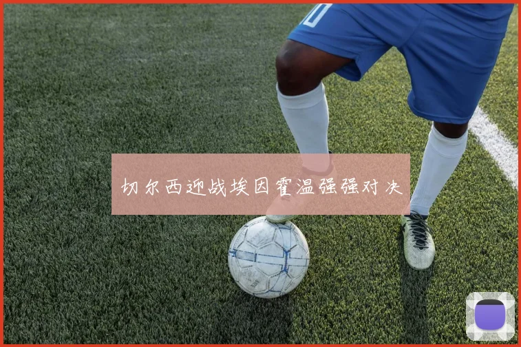 切尔西迎战埃因霍温强强对决