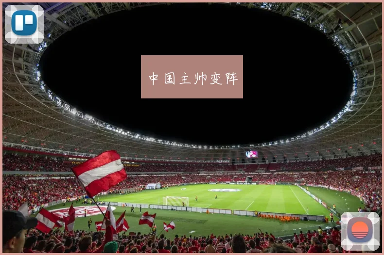 中国主帅变阵