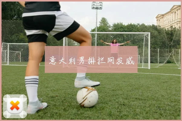 意大利男排拦网发威