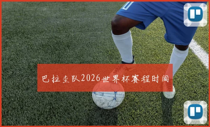 巴拉圭队2026世界杯赛程时间