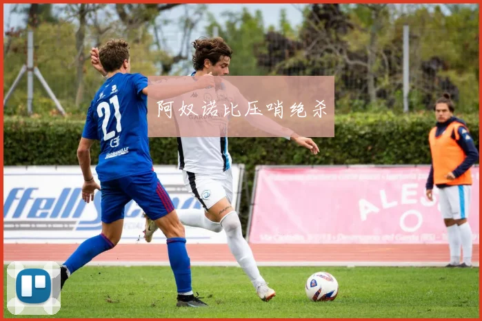 阿奴诺比压哨绝杀